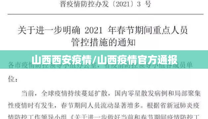 山西西安疫情/山西疫情官方通报