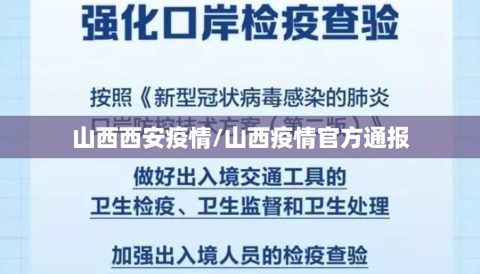 山西西安疫情/山西疫情官方通报