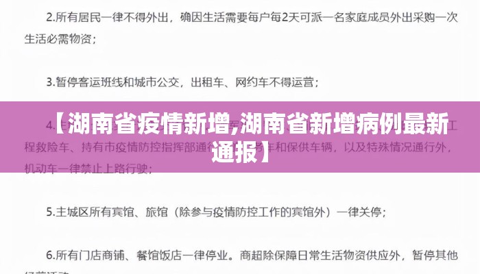 【湖南省疫情新增,湖南省新增病例最新通报】
