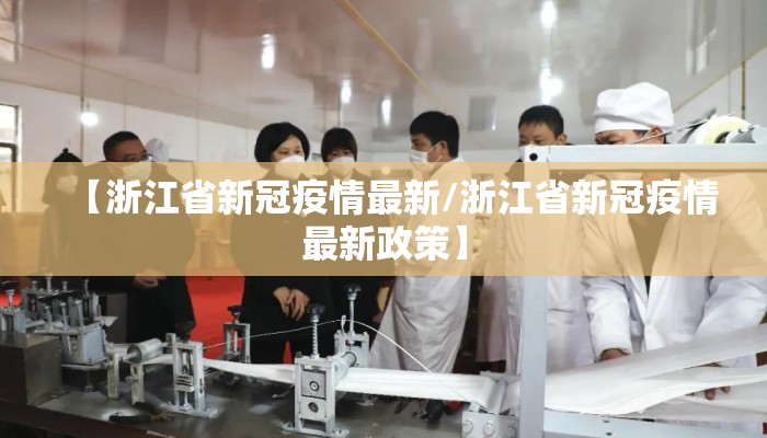 【浙江省新冠疫情最新/浙江省新冠疫情最新政策】