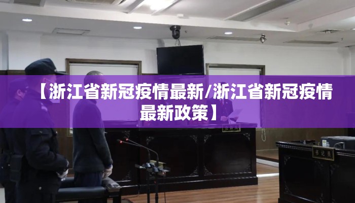 【浙江省新冠疫情最新/浙江省新冠疫情最新政策】