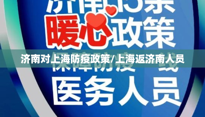 济南对上海防疫政策/上海返济南人员