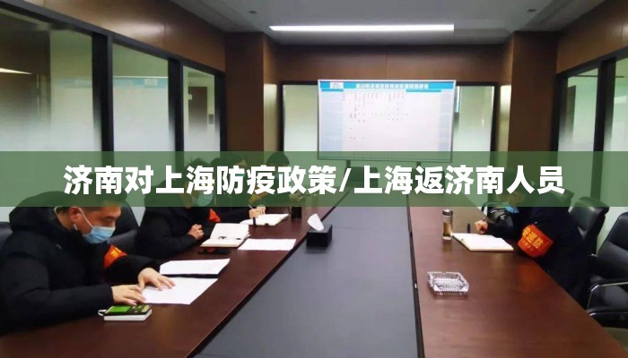 济南对上海防疫政策/上海返济南人员