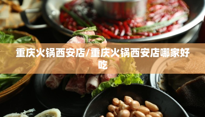 重庆火锅西安店/重庆火锅西安店哪家好吃