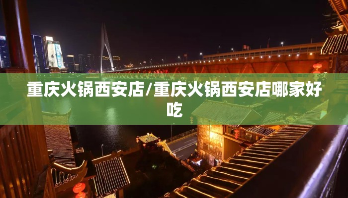 重庆火锅西安店/重庆火锅西安店哪家好吃