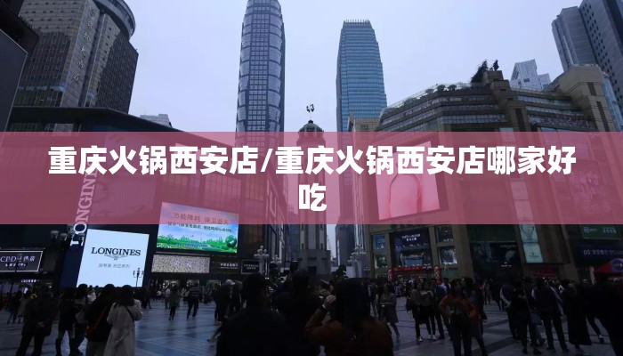 重庆火锅西安店/重庆火锅西安店哪家好吃