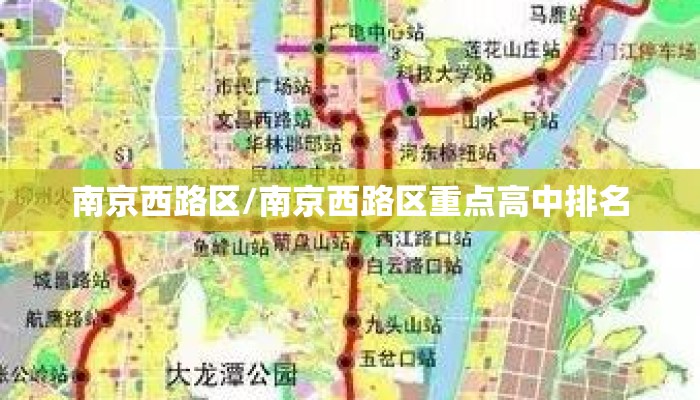 南京西路区/南京西路区重点高中排名