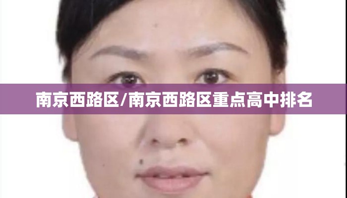 南京西路区/南京西路区重点高中排名
