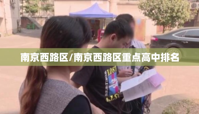 南京西路区/南京西路区重点高中排名