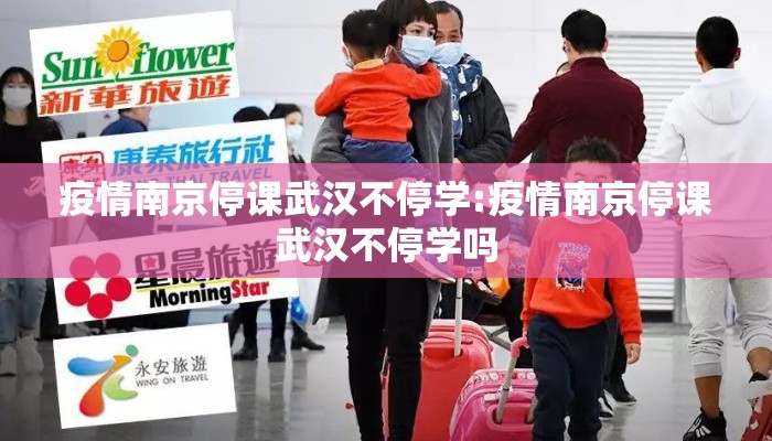 疫情南京停课武汉不停学:疫情南京停课武汉不停学吗