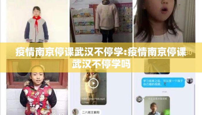 疫情南京停课武汉不停学:疫情南京停课武汉不停学吗
