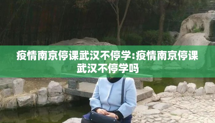 疫情南京停课武汉不停学:疫情南京停课武汉不停学吗