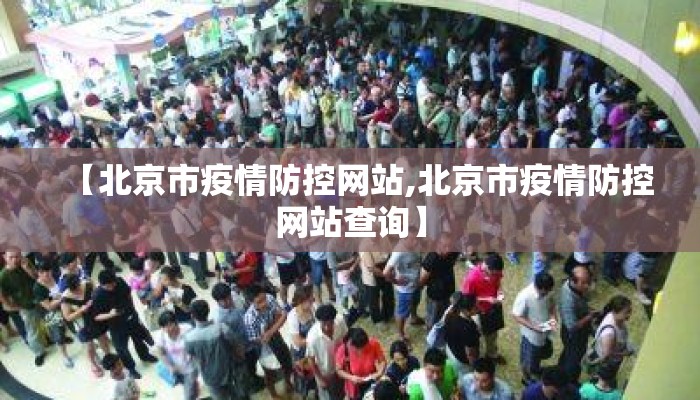 【北京市疫情防控网站,北京市疫情防控网站查询】