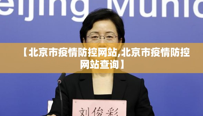 【北京市疫情防控网站,北京市疫情防控网站查询】
