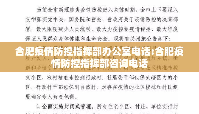 合肥疫情防控指挥部办公室电话:合肥疫情防控指挥部咨询电话