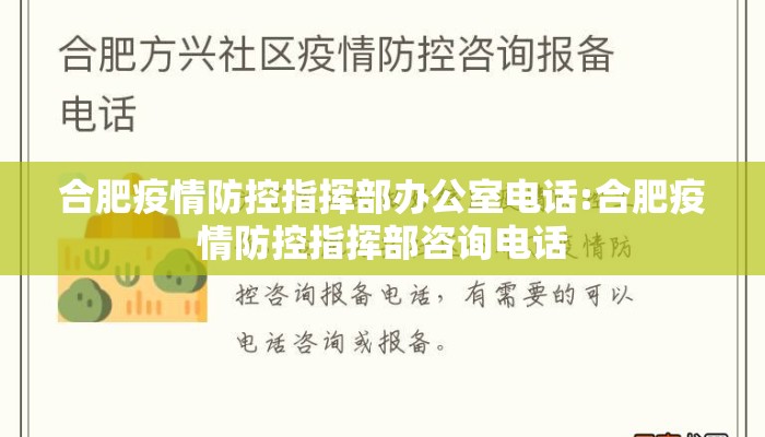 合肥疫情防控指挥部办公室电话:合肥疫情防控指挥部咨询电话