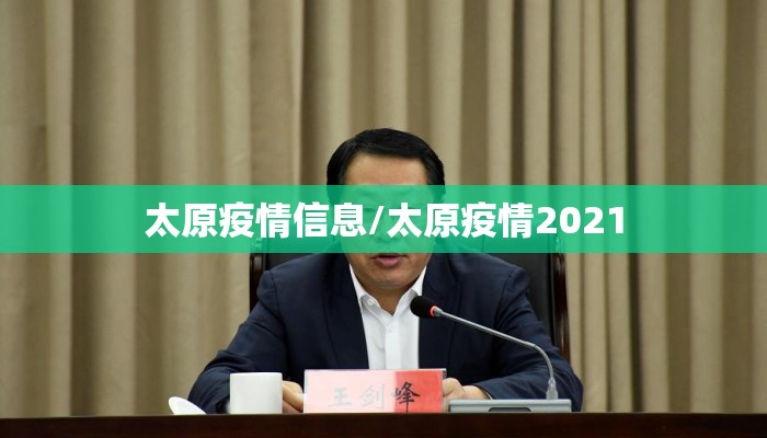 太原疫情信息/太原疫情2021