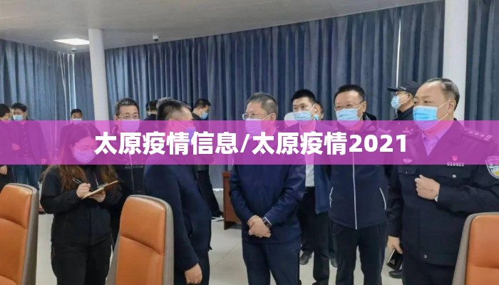 太原疫情信息/太原疫情2021