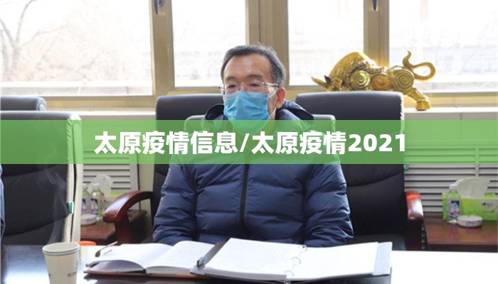 太原疫情信息/太原疫情2021