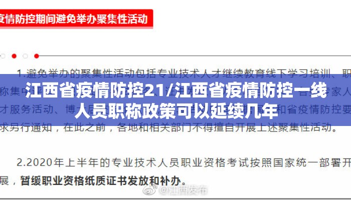 江西省疫情防控21/江西省疫情防控一线人员职称政策可以延续几年