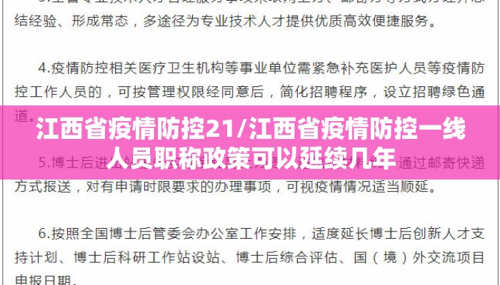 江西省疫情防控21/江西省疫情防控一线人员职称政策可以延续几年