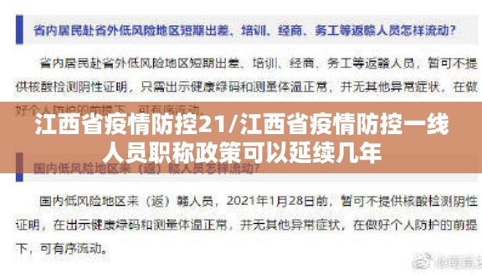 江西省疫情防控21/江西省疫情防控一线人员职称政策可以延续几年