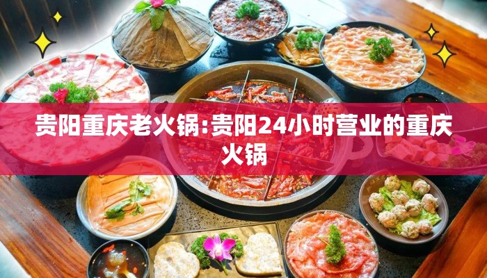 贵阳重庆老火锅:贵阳24小时营业的重庆火锅