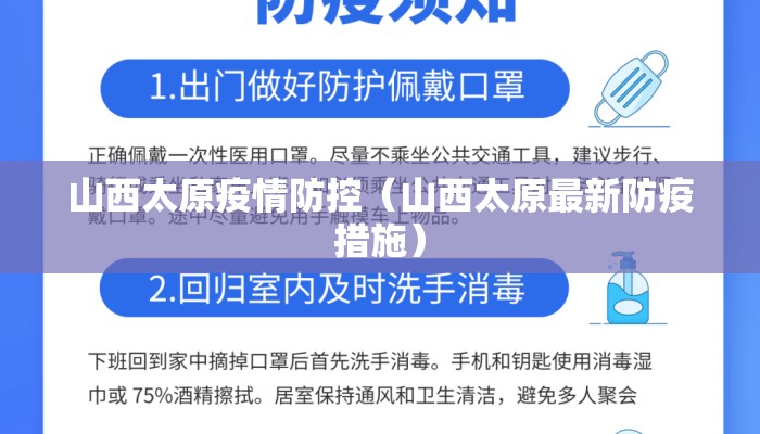 山西太原疫情防控（山西太原最新防疫措施）