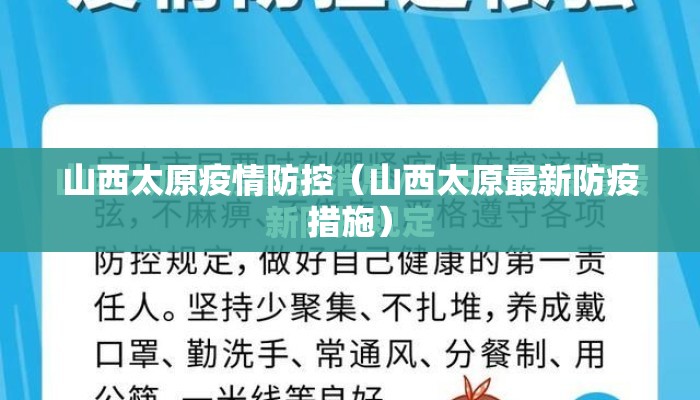 山西太原疫情防控（山西太原最新防疫措施）