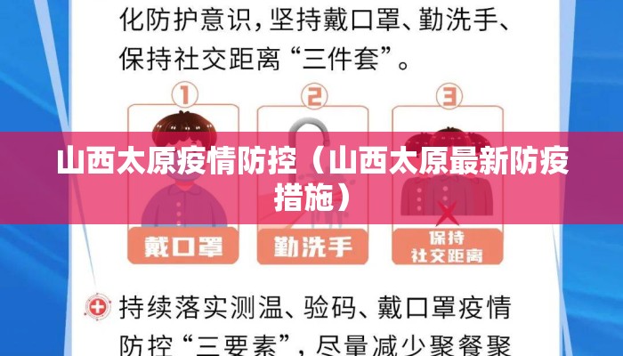 山西太原疫情防控（山西太原最新防疫措施）