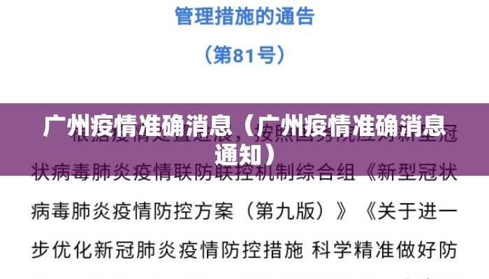 广州疫情准确消息（广州疫情准确消息通知）