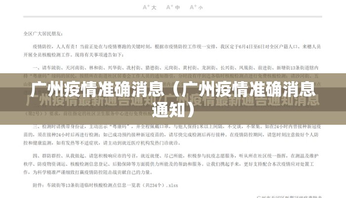 广州疫情准确消息（广州疫情准确消息通知）