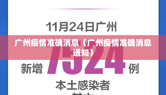广州疫情准确消息（广州疫情准确消息通知）