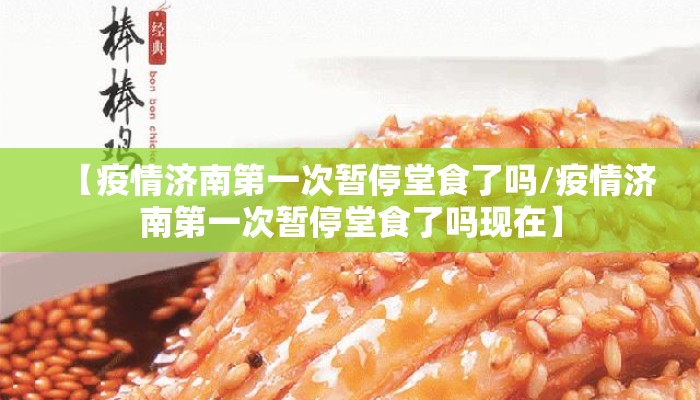 【疫情济南第一次暂停堂食了吗/疫情济南第一次暂停堂食了吗现在】