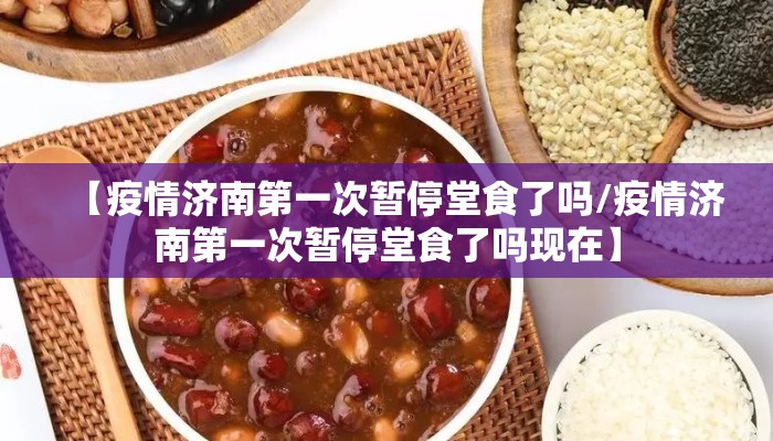 【疫情济南第一次暂停堂食了吗/疫情济南第一次暂停堂食了吗现在】