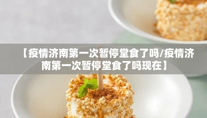 【疫情济南第一次暂停堂食了吗/疫情济南第一次暂停堂食了吗现在】