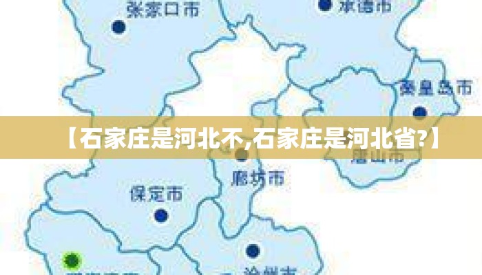 【石家庄是河北不,石家庄是河北省?】