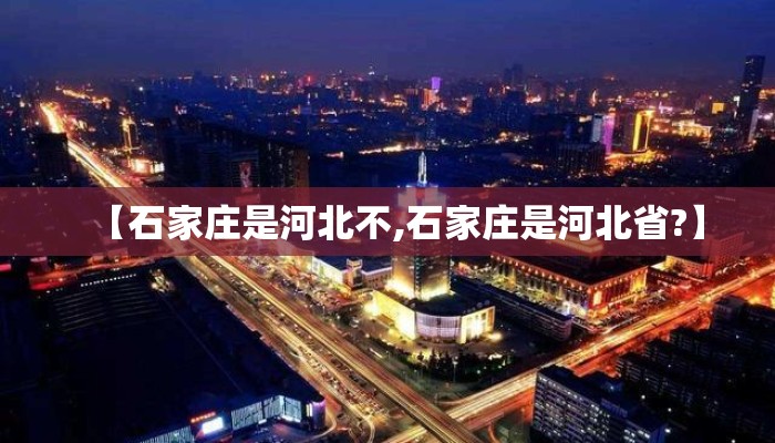 【石家庄是河北不,石家庄是河北省?】