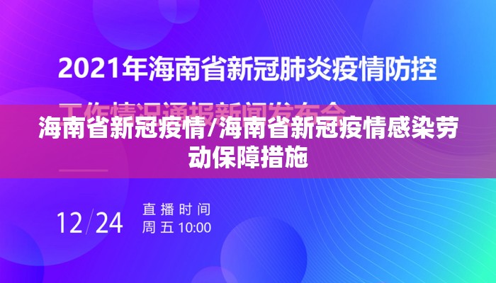 海南省新冠疫情/海南省新冠疫情感染劳动保障措施