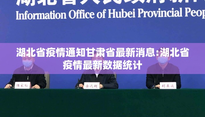 湖北省疫情通知甘肃省最新消息:湖北省疫情最新数据统计
