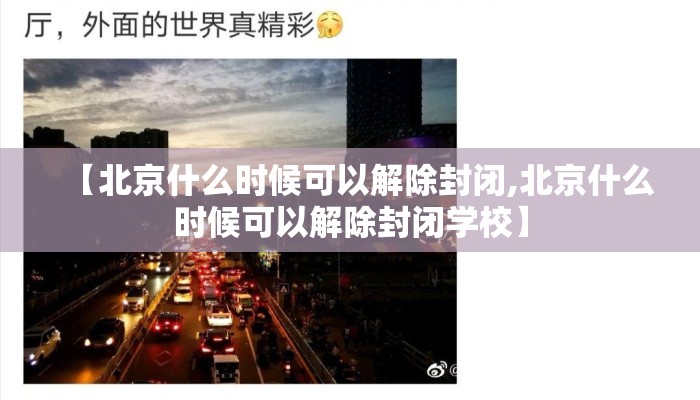 【北京什么时候可以解除封闭,北京什么时候可以解除封闭学校】