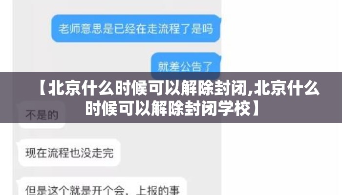 【北京什么时候可以解除封闭,北京什么时候可以解除封闭学校】
