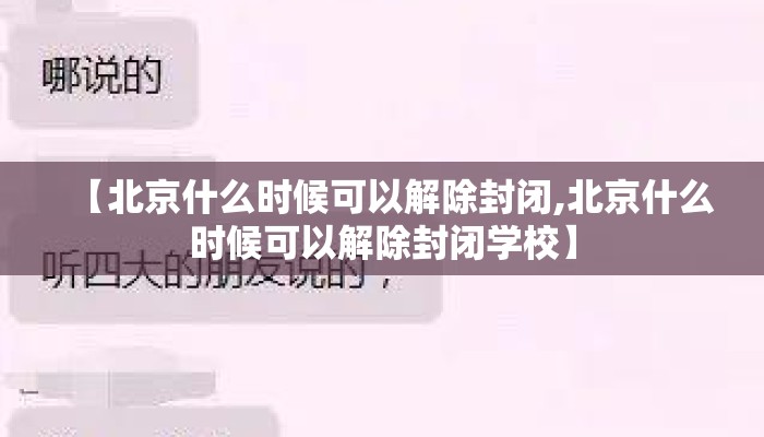 【北京什么时候可以解除封闭,北京什么时候可以解除封闭学校】