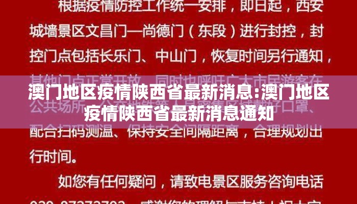 澳门地区疫情陕西省最新消息:澳门地区疫情陕西省最新消息通知