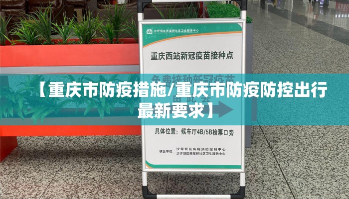 【重庆市防疫措施/重庆市防疫防控出行最新要求】