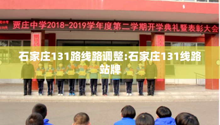 石家庄131路线路调整:石家庄131线路站牌
