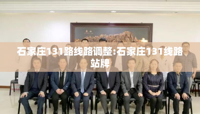 石家庄131路线路调整:石家庄131线路站牌