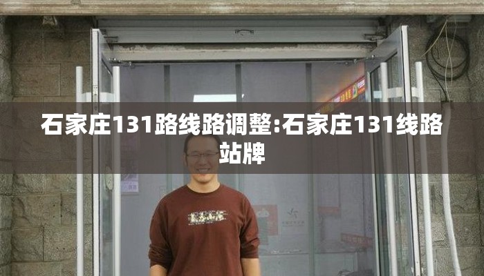 石家庄131路线路调整:石家庄131线路站牌