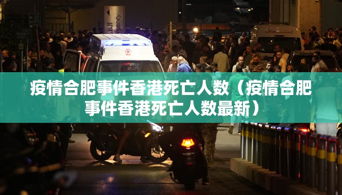 疫情合肥事件香港死亡人数（疫情合肥事件香港死亡人数最新）