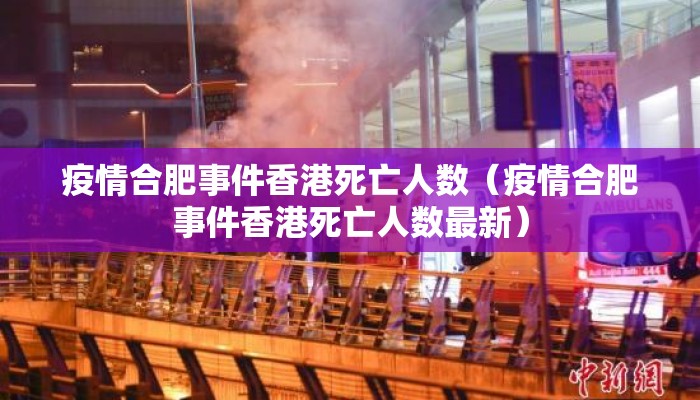 疫情合肥事件香港死亡人数（疫情合肥事件香港死亡人数最新）